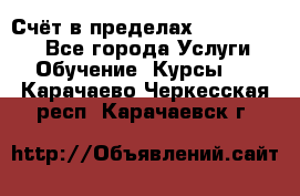 «Счёт в пределах 100» online - Все города Услуги » Обучение. Курсы   . Карачаево-Черкесская респ.,Карачаевск г.